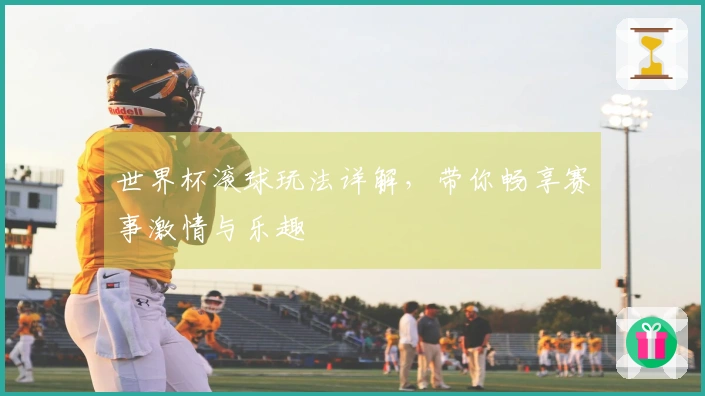 世界杯滚球玩法详解，带你畅享赛事激情与乐趣