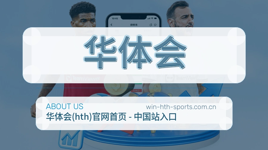 华体会 客户端图